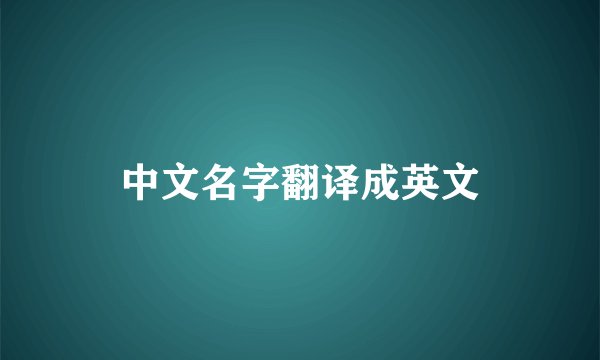 中文名字翻译成英文