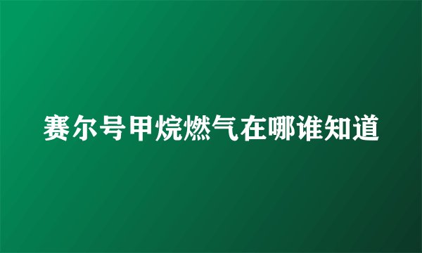 赛尔号甲烷燃气在哪谁知道