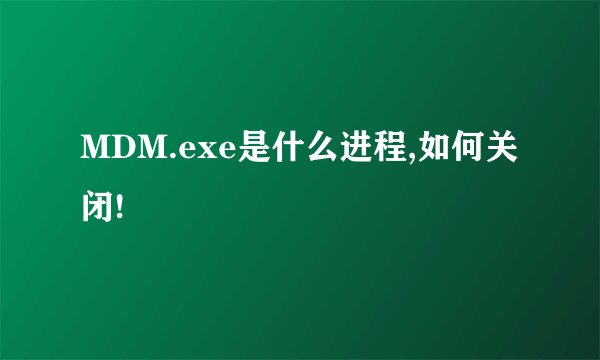 MDM.exe是什么进程,如何关闭!
