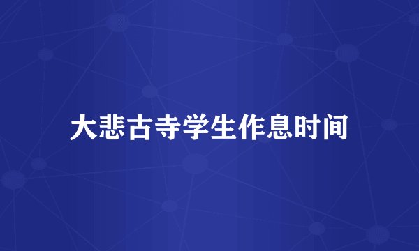 大悲古寺学生作息时间