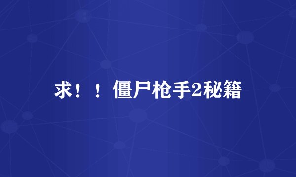 求！！僵尸枪手2秘籍