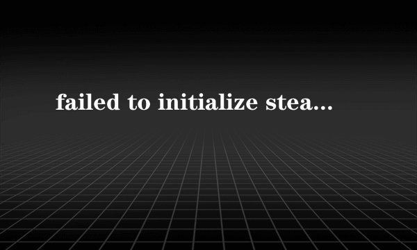 failed to initialize steam怎么解决