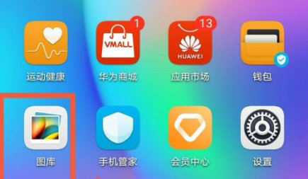 华为手机怎么打开相册？