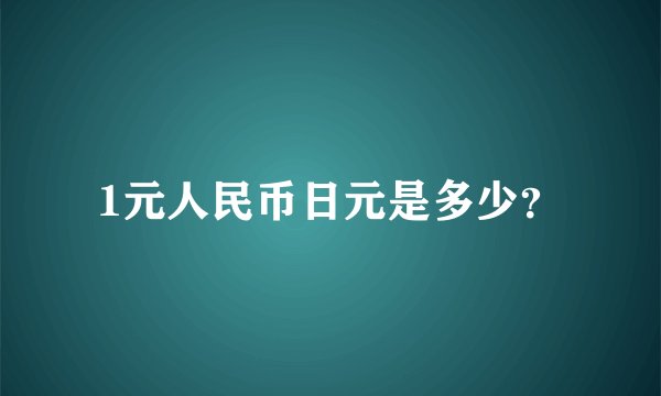 1元人民币日元是多少？