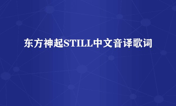 东方神起STILL中文音译歌词