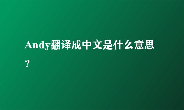 Andy翻译成中文是什么意思？