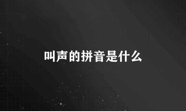 叫声的拼音是什么