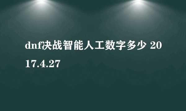dnf决战智能人工数字多少 2017.4.27