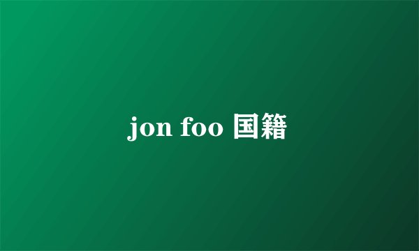 jon foo 国籍