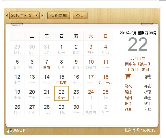 2016年9月22对应的阳历是几号