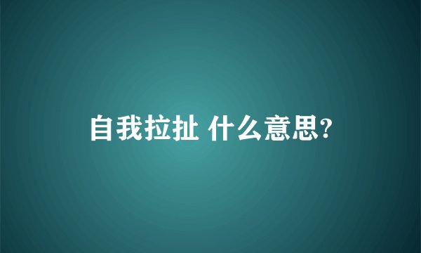 自我拉扯 什么意思?