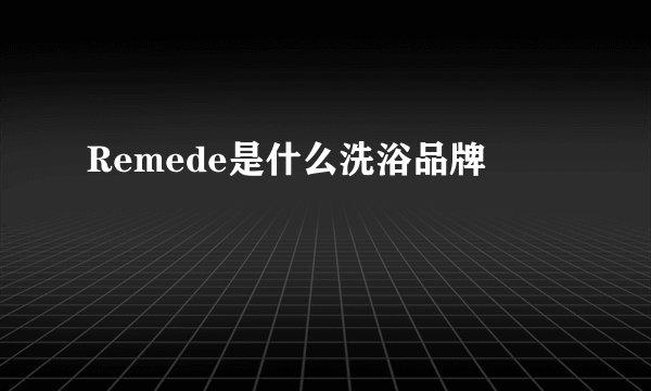 Remede是什么洗浴品牌