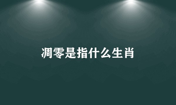 凋零是指什么生肖