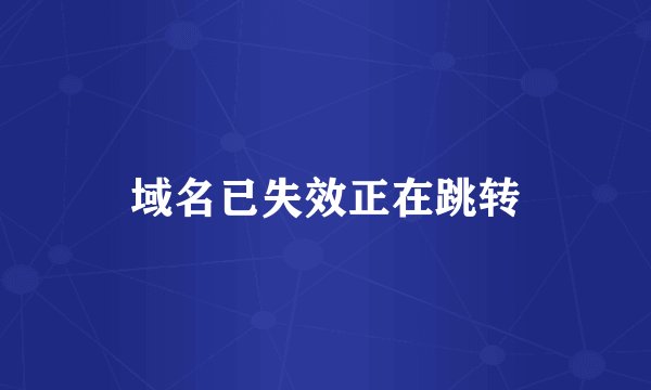 域名已失效正在跳转