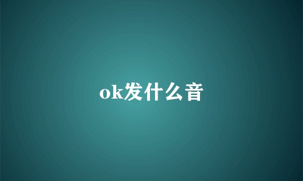 ok发什么音