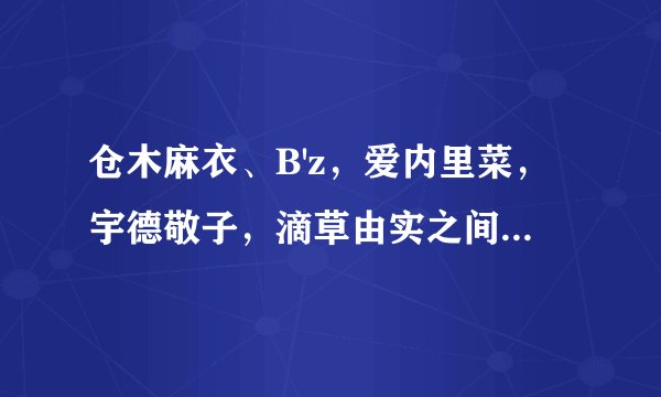 仓木麻衣、B'z，爱内里菜，宇德敬子，滴草由实之间，最大的关系是什么？