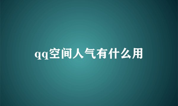 qq空间人气有什么用