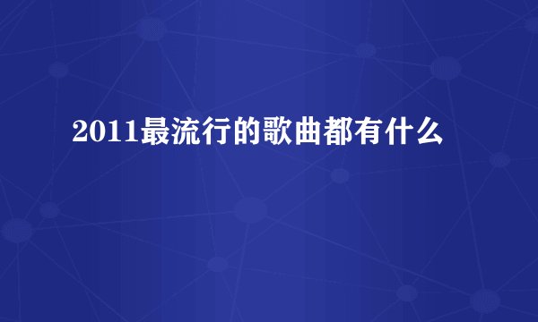 2011最流行的歌曲都有什么