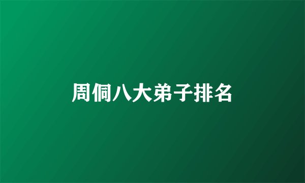 周侗八大弟子排名