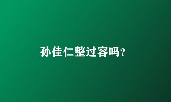 孙佳仁整过容吗？