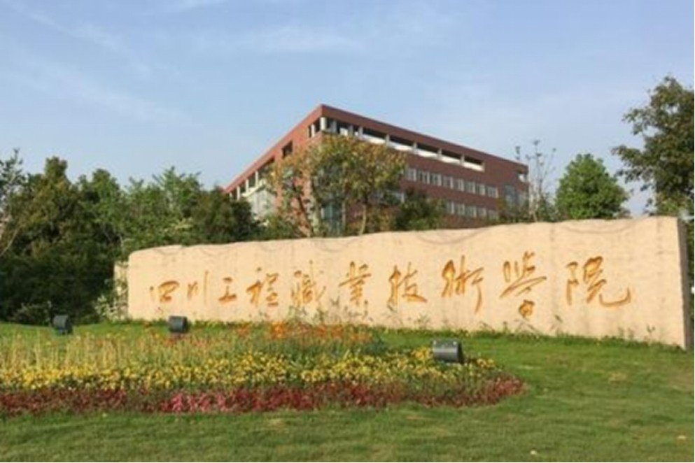 请问四川工程职业技术学院单招录取分数线多少