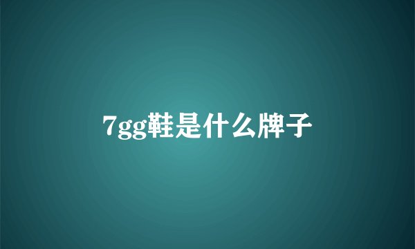 7gg鞋是什么牌子