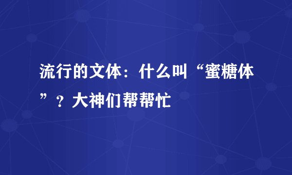 流行的文体：什么叫“蜜糖体”？大神们帮帮忙
