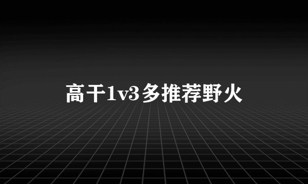 高干1v3多推荐野火
