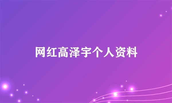 网红高泽宇个人资料