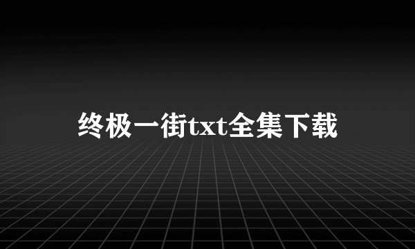 终极一街txt全集下载