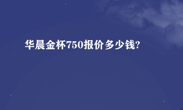 华晨金杯750报价多少钱?