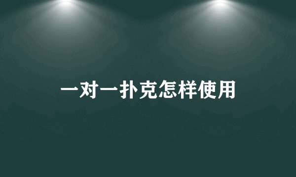 一对一扑克怎样使用