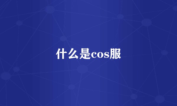 什么是cos服