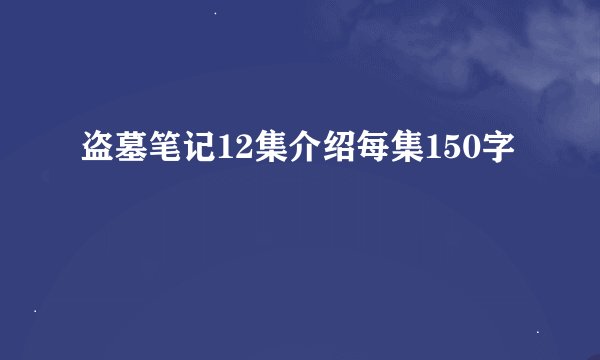 盗墓笔记12集介绍每集150字