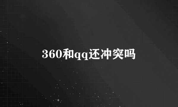 360和qq还冲突吗