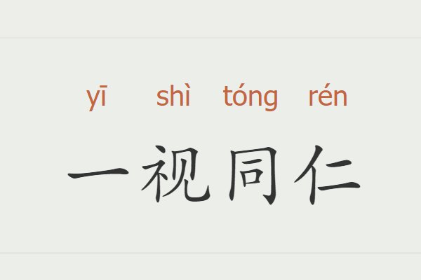 一视同仁的意思