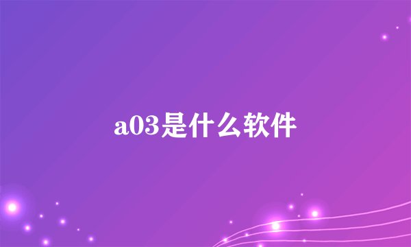 a03是什么软件
