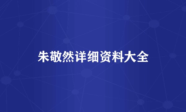 朱敬然详细资料大全