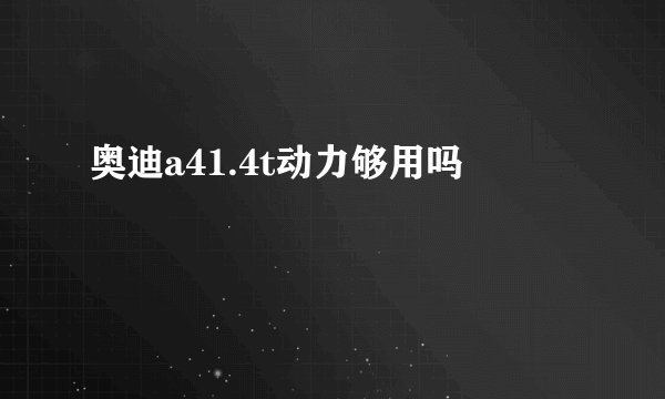 奥迪a41.4t动力够用吗