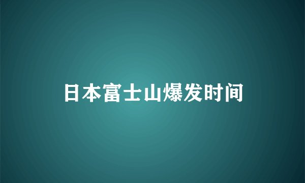 日本富士山爆发时间