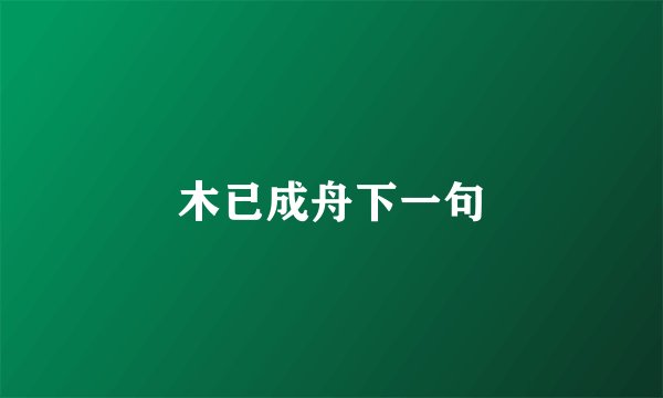 木已成舟下一句