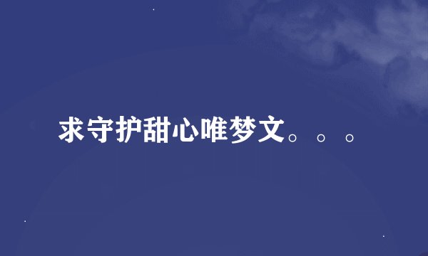 求守护甜心唯梦文。。。