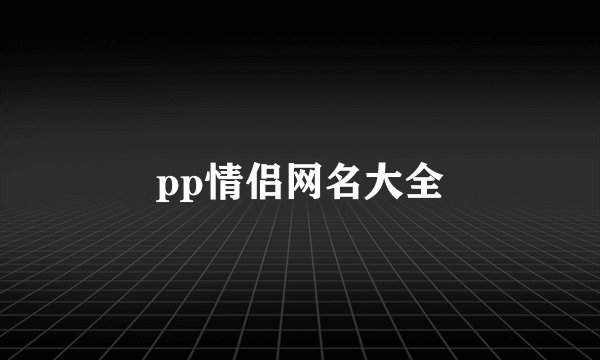 pp情侣网名大全
