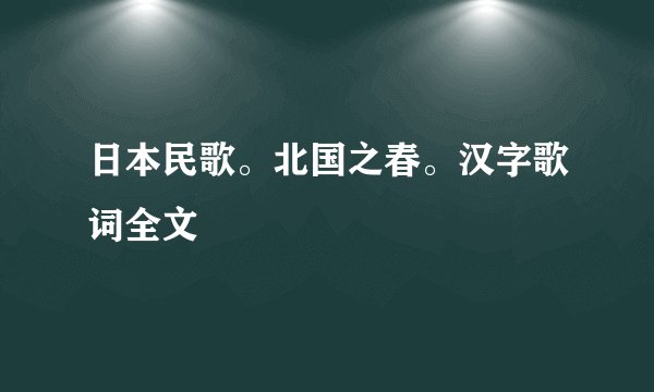 日本民歌。北国之春。汉字歌词全文