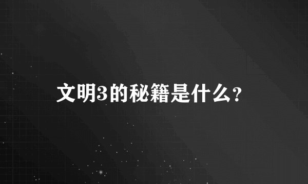 文明3的秘籍是什么？