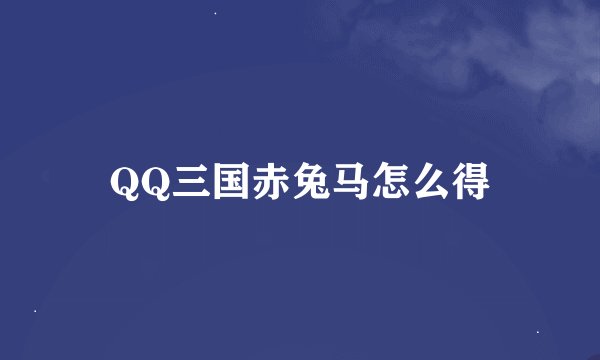 QQ三国赤兔马怎么得