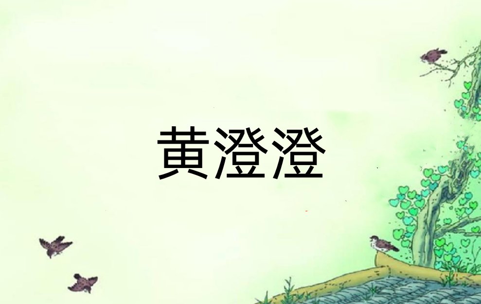 黄澄澄的读音是什么