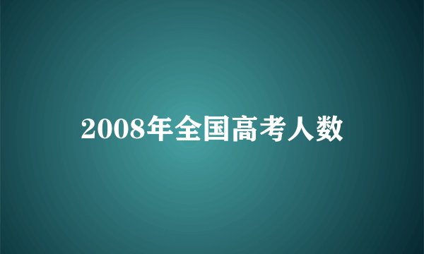 2008年全国高考人数