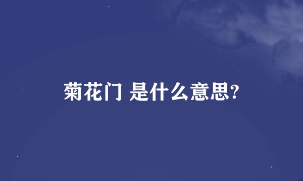 菊花门 是什么意思?