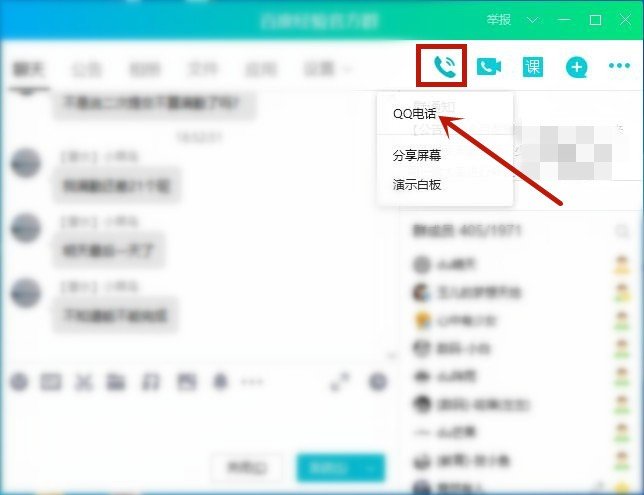 qq群怎么发起群电话